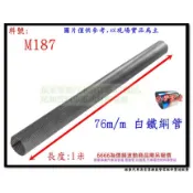 白鐵 網管 76MM 1米 直管 汽車 M187 另有現場代客施工 歡迎詢問