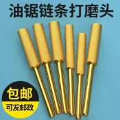 [可開發票]買滿99出貨 電動磨鏈器磨頭 油鋸鏈條銼刀 電鋸挫銼刀 金鋼砂磨鋸齒工具 伐鋸配件