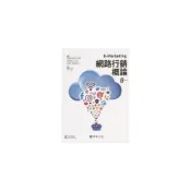(店+)[華泰~書本熊] 網路行銷概論  8版 陳正忠