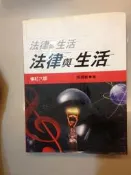 】《法律與生活(最新修訂版)》ISBN:9571127566│五南│陳國義│