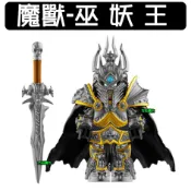 【方舟積木】💥第三方 魔獸-巫妖王💥袋裝 人偶 魔獸世界 爭霸聯劍 伯瓦爾 動漫 小顆粒生日禮物