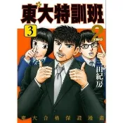 【momoBOOK】東大特訓班2 3(電子漫畫)