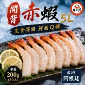 【恭生鮮】生食級開背赤蝦5L｜200g／20尾｜阿根廷野生赤蝦｜已開背去腸泥｜刺身等級｜全家799免運 !!! 天使紅蝦