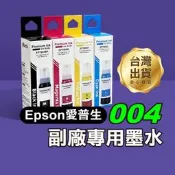【飛兒】《Epson愛普生004副廠專用墨水 70ml》印表機墨水 印表機 填充墨水 補充墨水 黑色 彩色 T004
