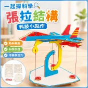 🌈「一起探科學」張拉結構科技小製作手作diy懸浮飛機國小生steam科學實驗教具材料