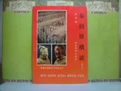 活水書房生活廣場~二手書~秦俑縱橫談~修訂本~張占民著~陜西旅遊出版社~F4-155585