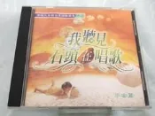 (V87)二手CD~我聽見石頭在唱歌 平安篇 有情天音樂世界/發行~試播如圖~