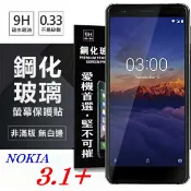 99免運 現貨 螢幕保護貼 Nokia 3.1+ 超強防爆鋼化玻璃保護貼 9H (非滿版) 螢幕保護貼【愛瘋潮】