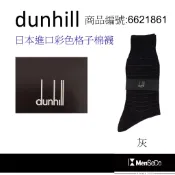 dunhill男襪日本製獨家風格設計，穿的健康與時尚兼顧彩色格子紳士棉襪-炭灰