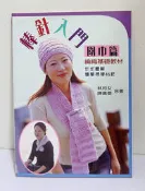 棒針入門-圍巾.帽子篇 編織基礎教材│手藝家