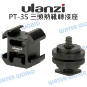 水世界3C ulanzi PT-3S 三頭熱靴 轉接座 雙層1/4螺絲 一轉三熱靴 麥克風/LED燈支架【中壢-水世界】