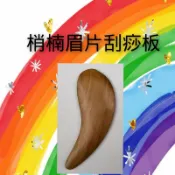 現貨+速發 梢楠木眉片刮痧板/木製刮痧板/刮痧板
