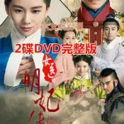 古裝電視連續劇女醫明妃傳dvd碟片光盤視頻機劉詩詩霍建華2碟
