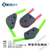 【臺灣熱銷】電腦水冷硬管彎管器工具12 14 16mm彎管三件套45°90°180° 模型