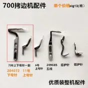 700四線拷克機上下彎針鎖邊五線煉式彎針前後護針工業縫紉機配件