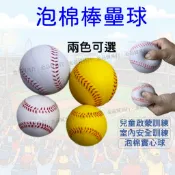 【附發票】泡棉棒壘球 泡棉棒球 泡綿棒球 安全棒球 安全壘球 軟式棒球 兒童遊戲球 軟球 棒壘球
