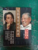 《李登輝學校的教誨》ISBN:9576076811 圓神 先覺 李登輝/小林善紀 無劃記 X63
