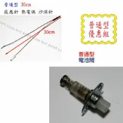 高雄 瓦斯爐零件 / 電池閥 + 感應針 優惠組合 / 適用多種廠牌瓦斯爐 ☆實體店面【KW廚房世界】【APP滿額下單10%點數(單一帳號最高1000點)】9/30止
