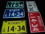 豬仔二館~搞笑東久留米市車牌5色可選~最新款式爆笑上市~另有新款~歡迎選購~9月新品~