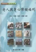 【心源小站】【二手書】(葦)《老人與身心障礙福利》ISBN:9576616611│空大│江亮演│九成新