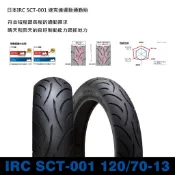 台中潮野車業 日本IRC SCT-001 120/70-13 DRG SMAX FORCE 彪琥 KRV