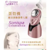 強強滾優選~ Sonispa蛋殼機 - 超音波臉部導入儀