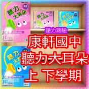 【JC書局】康軒國中 115上學期 114下學期  聽力測驗 聽力大耳朵 英文 英語 1 2 3 4 5 6 CD
