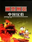 【三民網路書店】郵票圖說中國民俗（簡體書） 作者：林軒