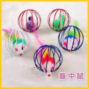 【批發代發專倉】台灣現貨 快速出貨 籠中鼠 貓咪玩具 寵物玩具 狗狗玩具 貓玩具 逗貓棒 貓草 貓薄荷 貓草棒 逗貓