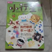 全新～全新未拆封 小行星95期 我們哪裡不一樣