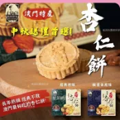 現貨發票✨澳門特產 澳門媽閣杏仁餅 純素 鹹蛋黃杏仁餅 杏仁酥 伴手禮 餅乾 澳門名產 杏仁餅乾 古早味零嘴