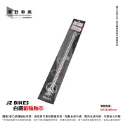 台中潮野車業 JZ BIKES 傑能商行 白鐵前輪軸芯 M12L280 勁戰 GTR RAY BWSR BWSX