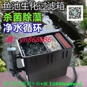 【現貨可開統編】無憂佳寶魚池過濾器 錦鯉魚池池塘大型外置過濾桶 過濾箱殺菌