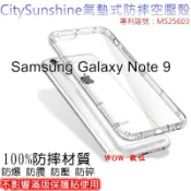 SHOW數位 Samsung Galaxy Note 9 【CitySUNShine專利高透空壓殼】防震防摔空壓保護軟殼 高透空壓殼 防摔殼