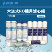【亞洲淨水】RO逆滲透專用，六道式RO機用套裝濾心組【RO膜需另外購買，贈測試液】
