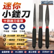 【免運費】什錦銼 迷你銼刀套裝 木工整形 鉗工 手工 平板 半圓 三角 打磨工具 金屬 工具 挫刀 木工工具 木工刨刀