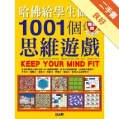 哈佛給學生做的1001個思維遊戲[二手書_良好]11318951378 TAAZE讀冊生活網路書店