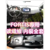 🔥LANCER FORTIS 碳纖維 卡夢 水轉印 飾板 電動窗 排檔面板 飾條 門碗 冷氣出風口 鯊魚 鯰魚 鯨魚