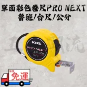 《五金潮流》日本 KDS 單面彩色卷尺 PRO NEXT 文公/魯班/台尺/公分 5.5M*25mm 米尺