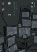 樓下的房客（插畫書衣版）[二手書_良好]9289 TAAZE讀冊生活