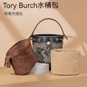 不二屋 【絨面面料】適用於Tory Burch湯麗柏琦水桶包內膽包 絨面TB包中包 分隔收納袋 袋中袋 內膽 內襯包撐