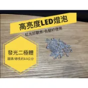 [火柴人科學][台灣現貨] 發光二極體 LED燈泡 紅光 紅色 長短腳 圓頭  電學實驗 燈泡 科學教具 科學實驗