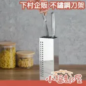 日本製 下村企販 不鏽鋼刀架 燕三条 廚房工具 收納 三刀槽刀架 通風 耐用 日本雜貨 廚房用 廚房收納 刀具收納【小福部屋】