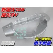【水車殼】山葉 風光SV 新風光 車手前蓋 時尚銀 $435元 有小風鏡款 風光125 5DC 把手蓋 車手蓋 銀色