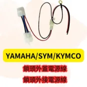 鎖頭取電 鎖頭線組 鎖頭跨接線組 機車鎖頭電線組 SYM 山葉 MMBCU 全新迪爵 勁戰六代