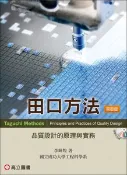 【天瓏網路書店】田口方法 -- 品質設計的原理與實務, 4/e