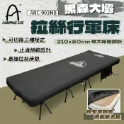 【Camping Ace 野樂】黑森大壩拉絲行軍床 ARC-903NB 三種模式 高級拉絲床墊 登山 露營 悠遊戶外