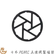 日本PEARL五德鐵製爐架 五德鐵製爐架 爐架 日本爐架 迷你瓦斯爐鐵架 瓦斯爐小腳架 耐熱五德鑄鐵架