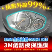 SYM 迪爵 DUKE 125 3M犀牛皮儀表板保護貼 高光霧面防刮貼膜 告別太陽紋與白化刮傷 最高等級的防護 愛車保值