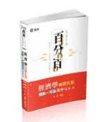 【灰熊iREAD】經濟學關鍵焦點（測驗＋申論）題庫Q&A(高普考、三、四等特考、關務特考、身障特考、原住民特考、升等考、調查局考試適用) 徐喬